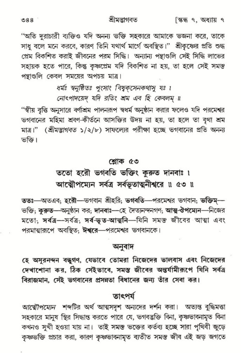 শ্রীমদ্ভাগবত, ৭ম স্কন্ধ-পৃষ্ঠা নং- ৩৪৪