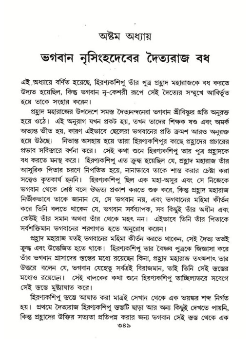 শ্রীমদ্ভাগবত, ৭ম স্কন্ধ-পৃষ্ঠা নং- ৩৪৯