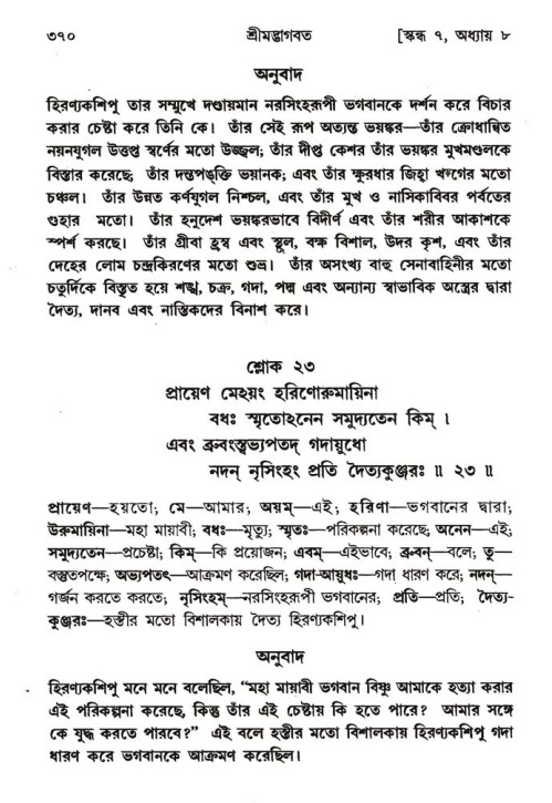 শ্রীমদ্ভাগবত, ৭ম স্কন্ধ-পৃষ্ঠা নং- ৩৭০