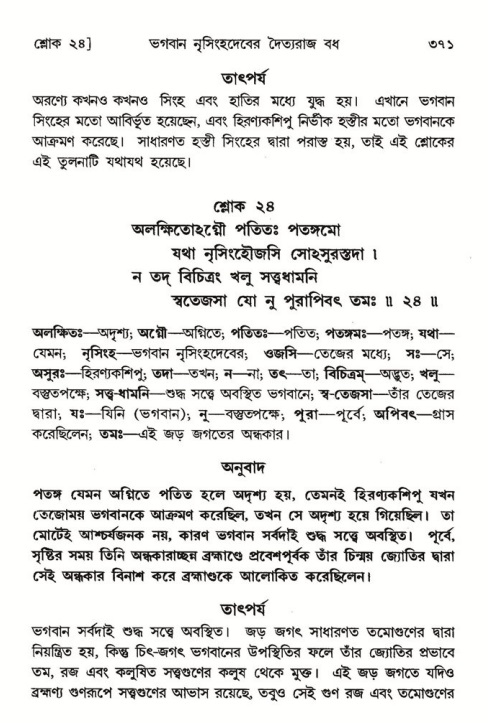 শ্রীমদ্ভাগবত, ৭ম স্কন্ধ-পৃষ্ঠা নং- ৩৭১