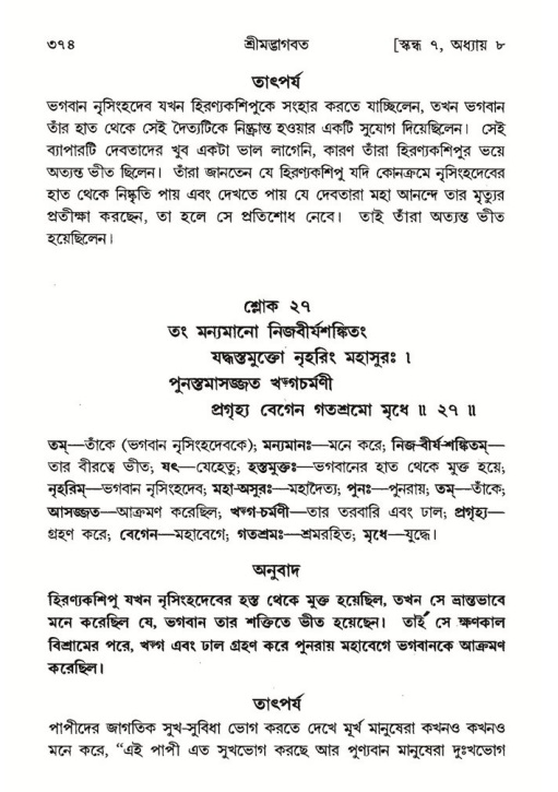 শ্রীমদ্ভাগবত, ৭ম স্কন্ধ-পৃষ্ঠা নং- ৩৭৪