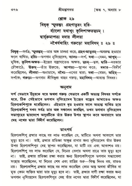 শ্রীমদ্ভাগবত, ৭ম স্কন্ধ-পৃষ্ঠা নং- ৩৭৬