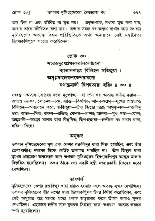 শ্রীমদ্ভাগবত, ৭ম স্কন্ধ-পৃষ্ঠা নং- ৩৭৭