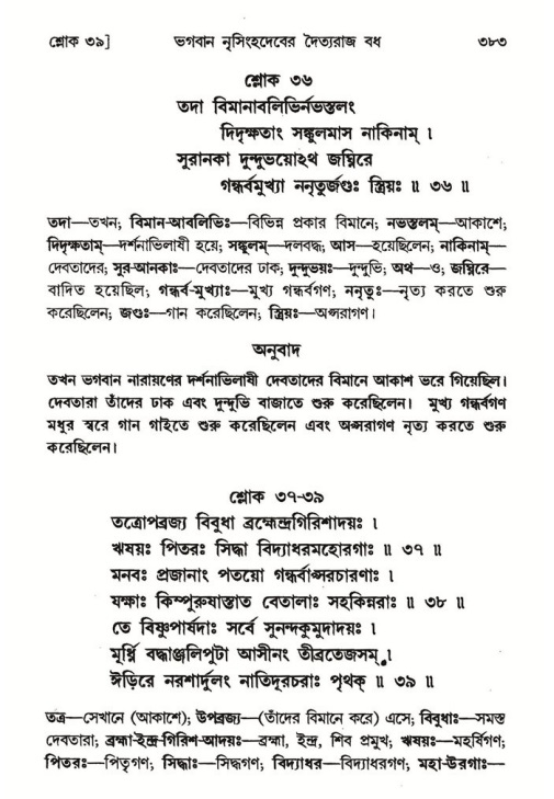 শ্রীমদ্ভাগবত, ৭ম স্কন্ধ-পৃষ্ঠা নং- ৩৮৩