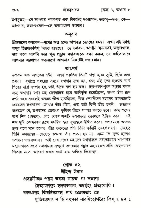 শ্রীমদ্ভাগবত, ৭ম স্কন্ধ-পৃষ্ঠা নং- ৩৮৬