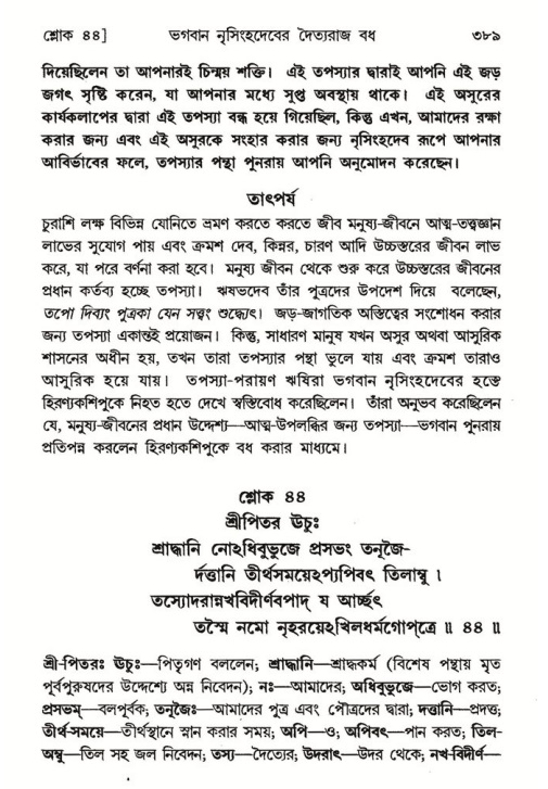 শ্রীমদ্ভাগবত, ৭ম স্কন্ধ-পৃষ্ঠা নং- ৩৮৯