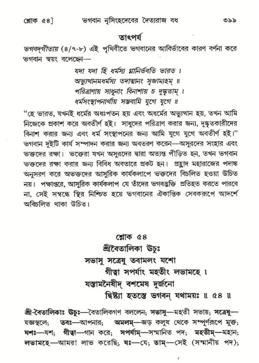 শ্রীমদ্ভাগবত, ৭ম স্কন্ধ-পৃষ্ঠা নং- ৩৯৯