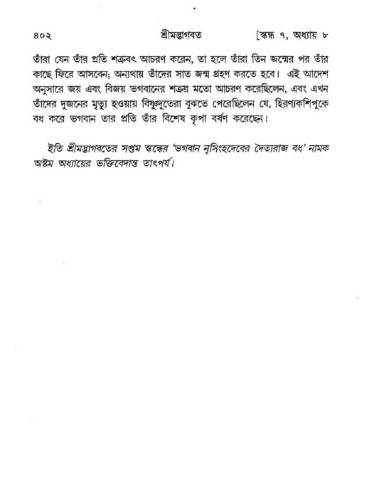 শ্রীমদ্ভাগবত, ৭ম স্কন্ধ-পৃষ্ঠা নং- ৪০২