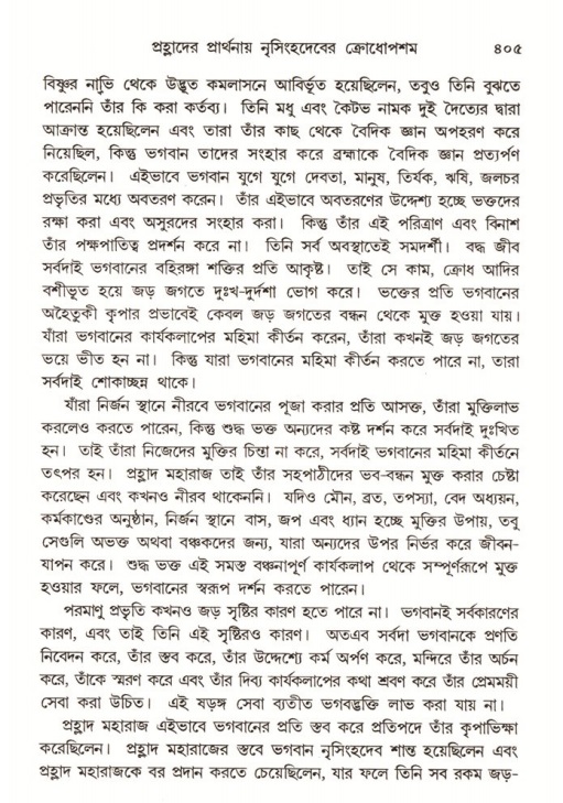শ্রীমদ্ভাগবত, ৭ম স্কন্ধ-পৃষ্ঠা নং- ৪০৫