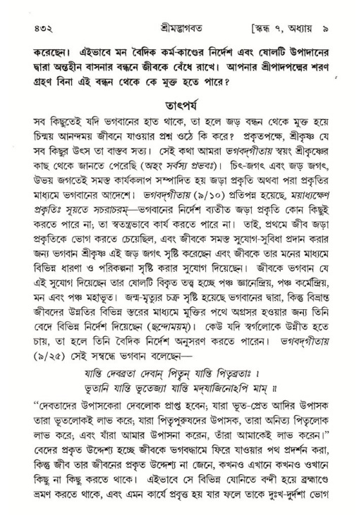 শ্রীমদ্ভাগবত, ৭ম স্কন্ধ-পৃষ্ঠা নং- ৪৩২