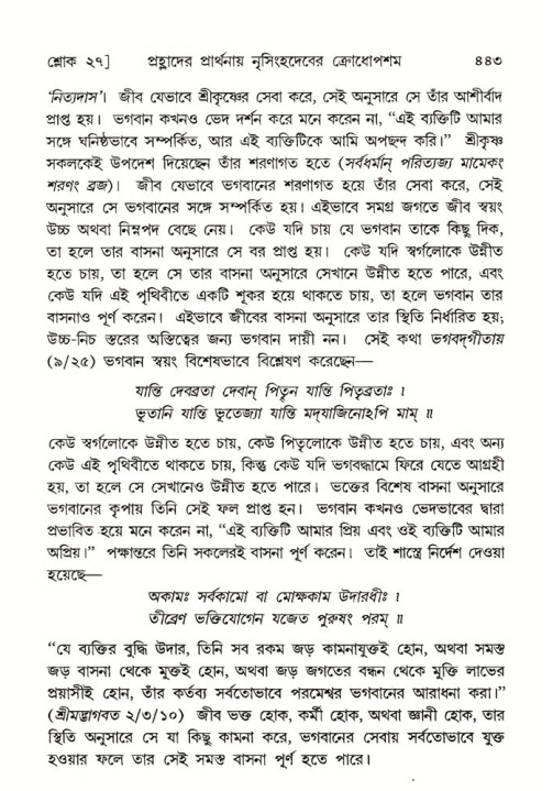 শ্রীমদ্ভাগবত, ৭ম স্কন্ধ-পৃষ্ঠা নং- ৪৪৩