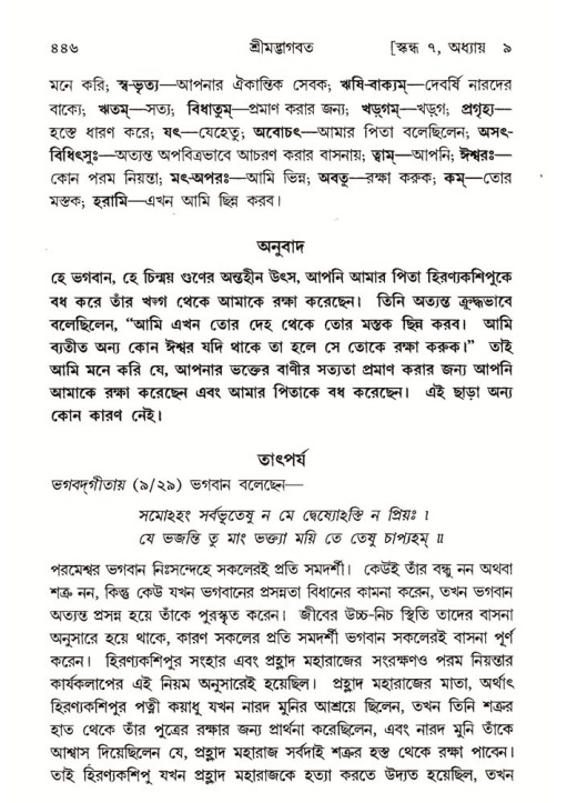 শ্রীমদ্ভাগবত, ৭ম স্কন্ধ-পৃষ্ঠা নং- ৪৪৬