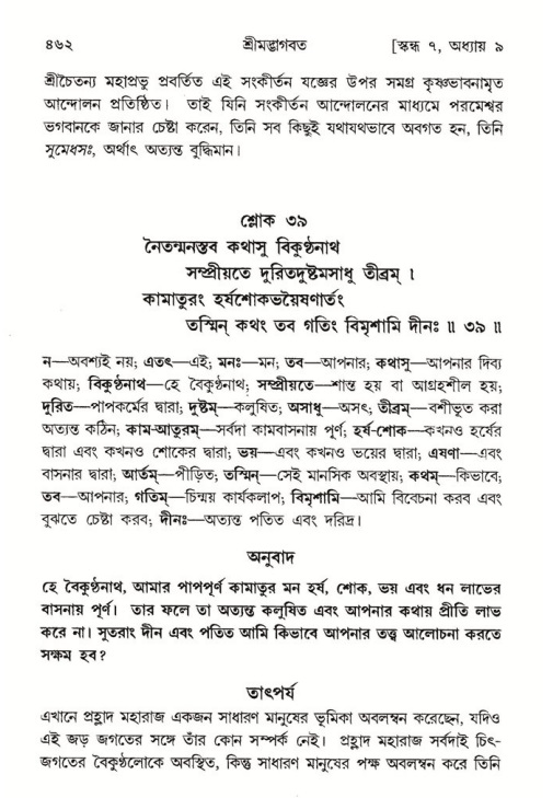 শ্রীমদ্ভাগবত, ৭ম স্কন্ধ-পৃষ্ঠা নং- ৪৬২