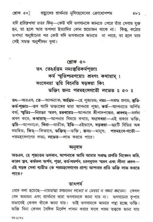 শ্রীমদ্ভাগবত, ৭ম স্কন্ধ-পৃষ্ঠা নং- ৪৮১