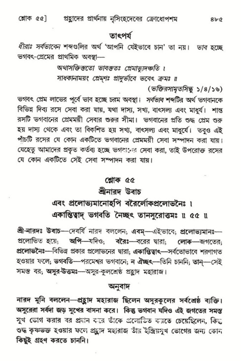 শ্রীমদ্ভাগবত, ৭ম স্কন্ধ-পৃষ্ঠা নং- ৪৮৫