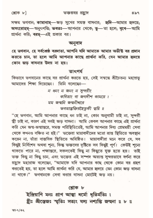 শ্রীমদ্ভাগবত, ৭ম স্কন্ধ-পৃষ্ঠা নং- ৪৯৭