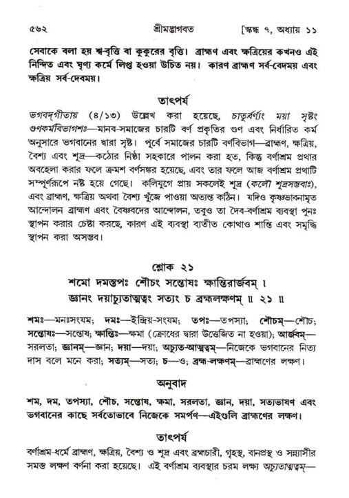 শ্রীমদ্ভাগবত, ৭ম স্কন্ধ-পৃষ্ঠা নং- ৫৬২