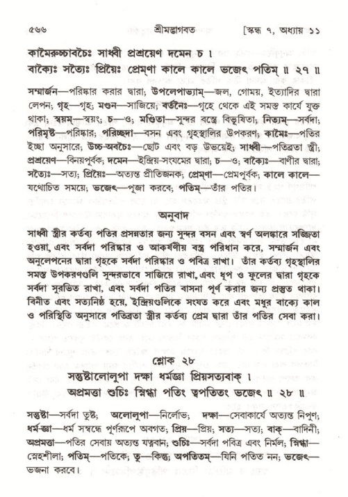 শ্রীমদ্ভাগবত, ৭ম স্কন্ধ-পৃষ্ঠা নং- ৫৬৬