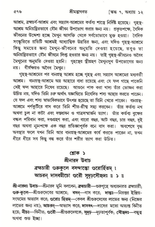 শ্রীমদ্ভাগবত, ৭ম স্কন্ধ-পৃষ্ঠা নং- ৫৭৬