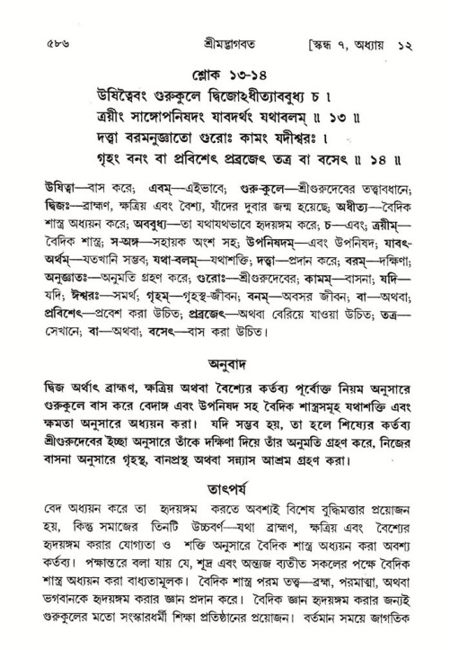 শ্রীমদ্ভাগবত, ৭ম স্কন্ধ-পৃষ্ঠা নং- ৫৮৬