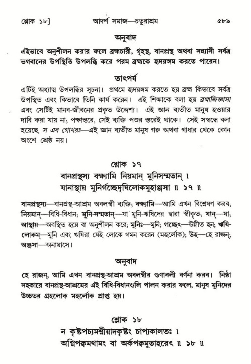 শ্রীমদ্ভাগবত, ৭ম স্কন্ধ-পৃষ্ঠা নং- ৫৮৯