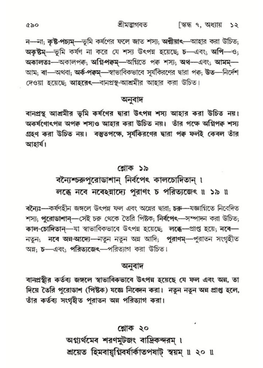 শ্রীমদ্ভাগবত, ৭ম স্কন্ধ-পৃষ্ঠা নং- ৫৯০
