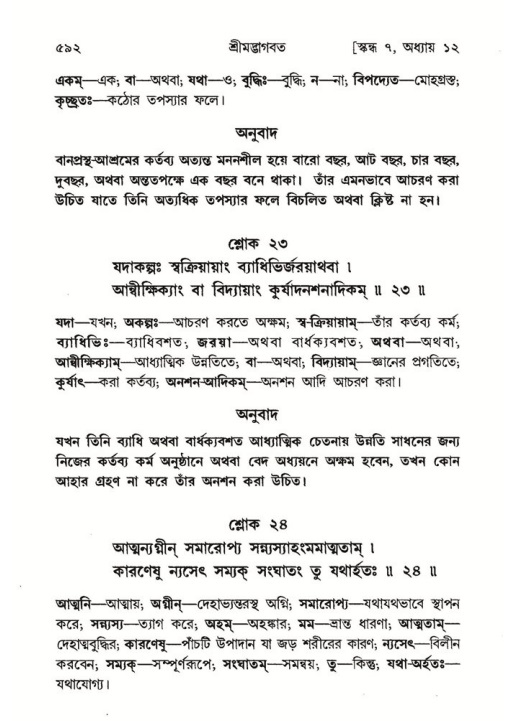 শ্রীমদ্ভাগবত, ৭ম স্কন্ধ-পৃষ্ঠা নং- ৫৯২