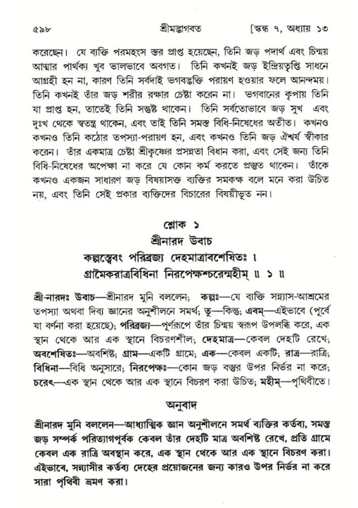 শ্রীমদ্ভাগবত, ৭ম স্কন্ধ-পৃষ্ঠা নং- ৫৯৮