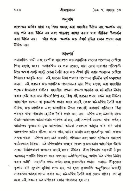 শ্রীমদ্ভাগবত, ৭ম স্কন্ধ-পৃষ্ঠা নং- ৬০৪
