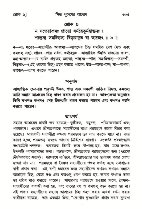 শ্রীমদ্ভাগবত, ৭ম স্কন্ধ-পৃষ্ঠা নং- ৬০৫