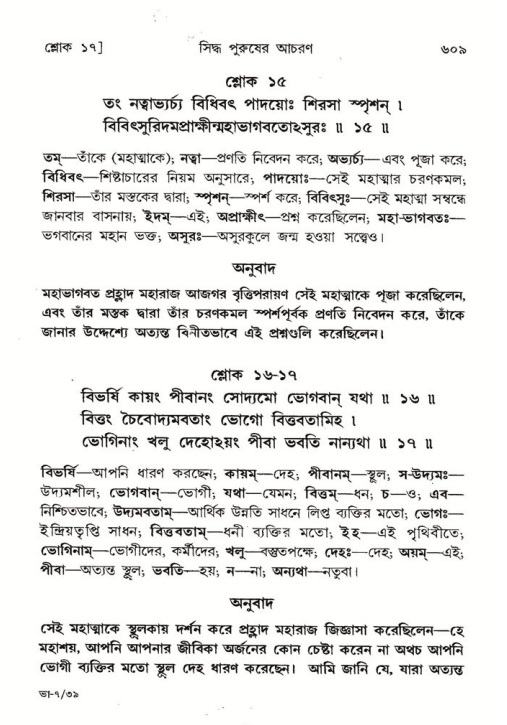 শ্রীমদ্ভাগবত, ৭ম স্কন্ধ-পৃষ্ঠা নং- ৬০৯