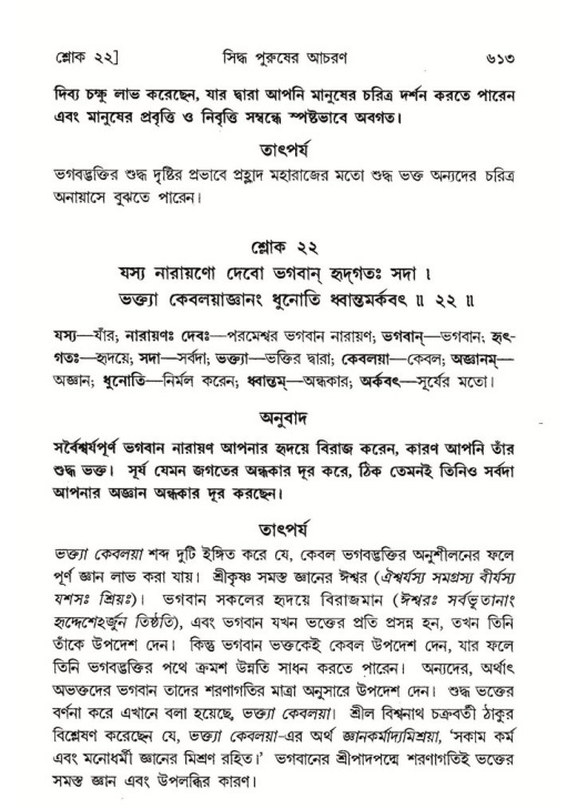 শ্রীমদ্ভাগবত, ৭ম স্কন্ধ-পৃষ্ঠা নং- ৬১৩