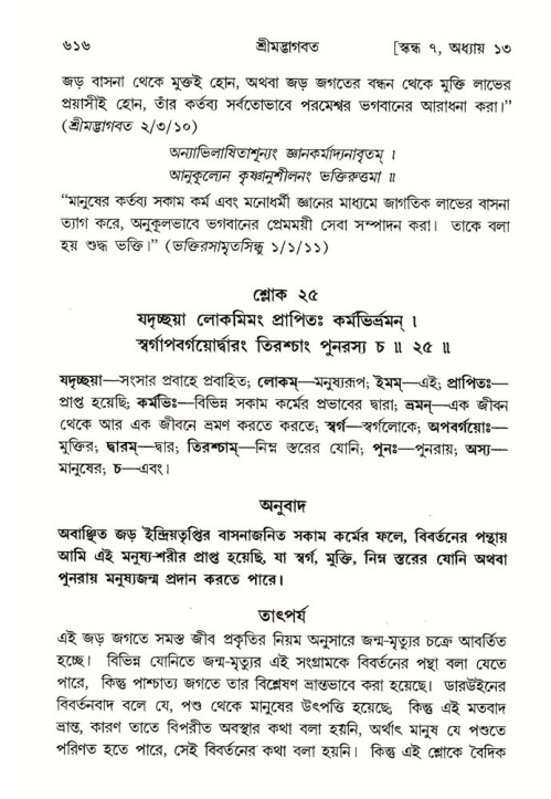 শ্রীমদ্ভাগবত, ৭ম স্কন্ধ-পৃষ্ঠা নং- ৬১৬