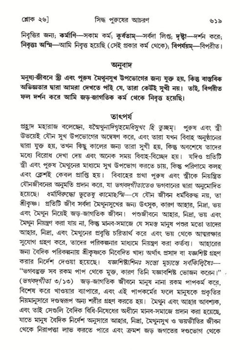 শ্রীমদ্ভাগবত, ৭ম স্কন্ধ-পৃষ্ঠা নং- ৬১৯