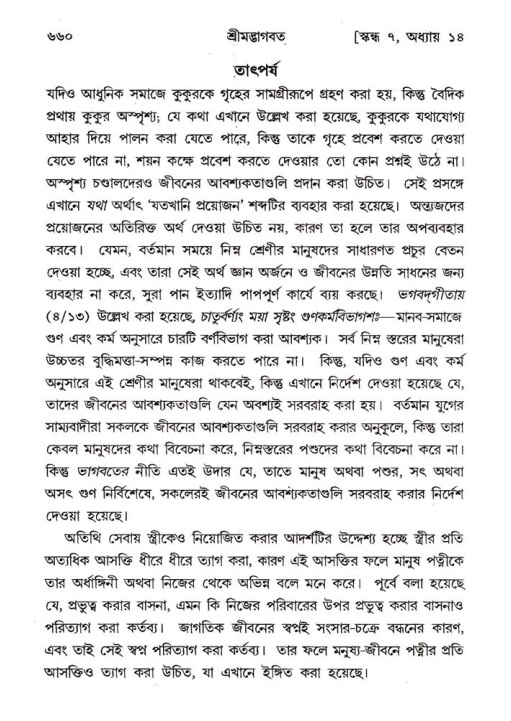 শ্রীমদ্ভাগবত, ৭ম স্কন্ধ-পৃষ্ঠা নং- ৬৬০