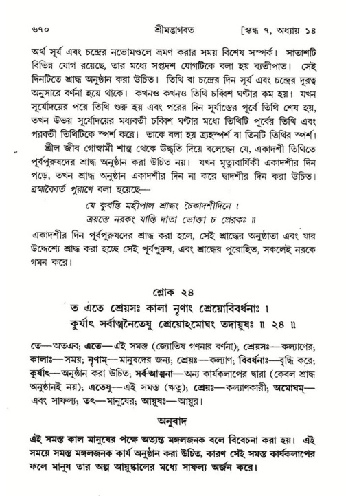 শ্রীমদ্ভাগবত, ৭ম স্কন্ধ-পৃষ্ঠা নং- ৬৭০