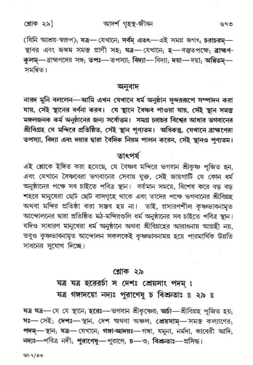 শ্রীমদ্ভাগবত, ৭ম স্কন্ধ-পৃষ্ঠা নং- ৬৭৩