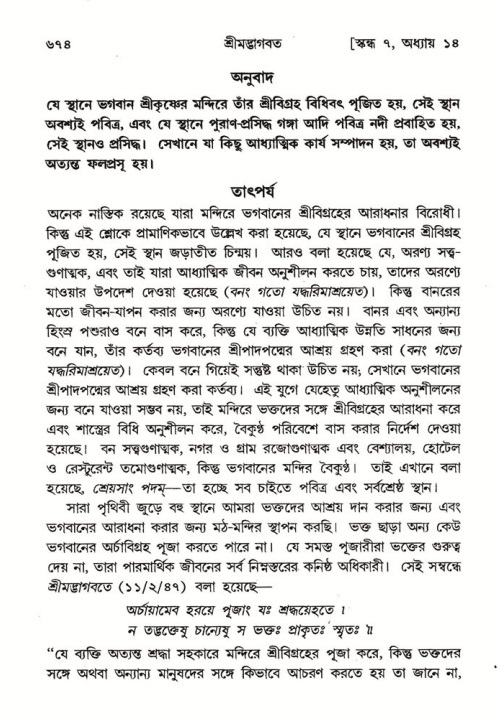 শ্রীমদ্ভাগবত, ৭ম স্কন্ধ-পৃষ্ঠা নং- ৬৭৪
