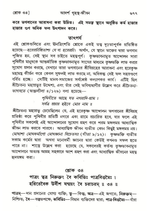 শ্রীমদ্ভাগবত, ৭ম স্কন্ধ-পৃষ্ঠা নং- ৬৭৭