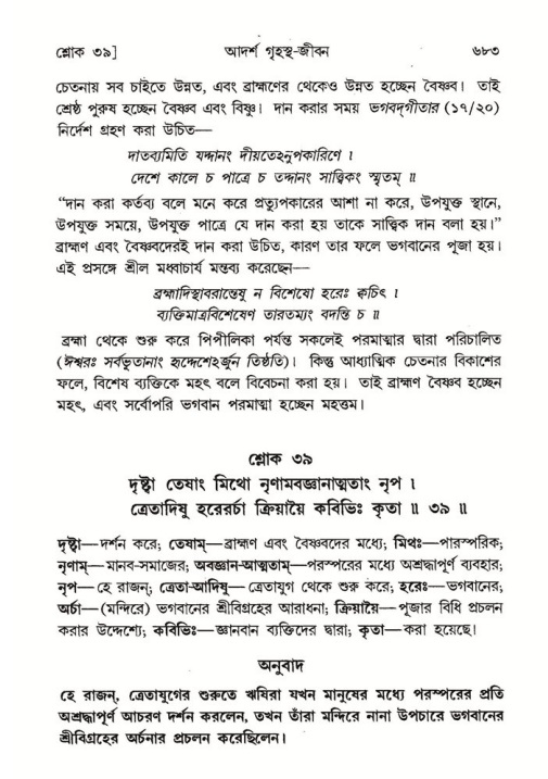 শ্রীমদ্ভাগবত, ৭ম স্কন্ধ-পৃষ্ঠা নং- ৬৮৩