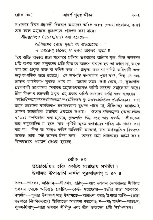 শ্রীমদ্ভাগবত, ৭ম স্কন্ধ-পৃষ্ঠা নং- ৬৮৫