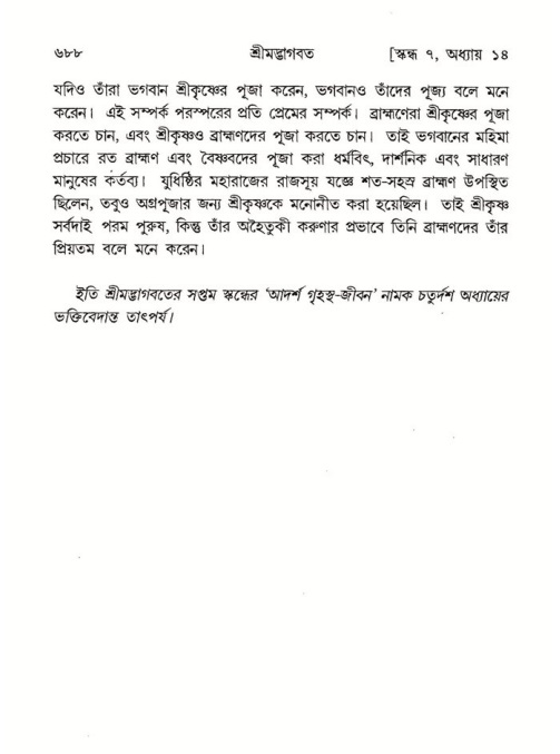 শ্রীমদ্ভাগবত, ৭ম স্কন্ধ-পৃষ্ঠা নং- ৬৮৮