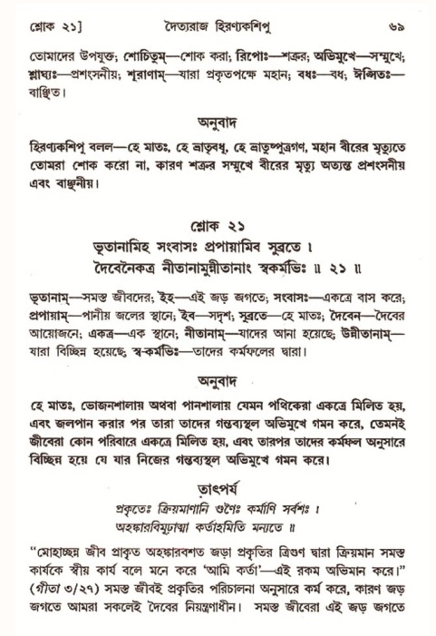  শ্রীমদ্ভাগবত, ৭ম স্কন্ধ-পৃষ্ঠা নং- ৬৯ 