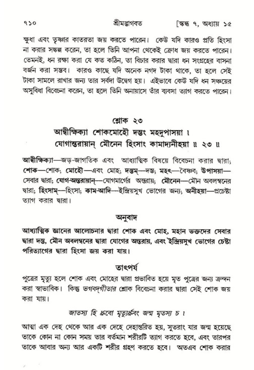 শ্রীমদ্ভাগবত, ৭ম স্কন্ধ-পৃষ্ঠা নং- ৭১০