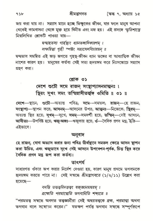 শ্রীমদ্ভাগবত, ৭ম স্কন্ধ-পৃষ্ঠা নং- ৭১৮
