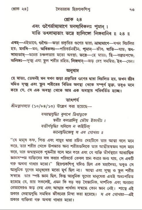  শ্রীমদ্ভাগবত, ৭ম স্কন্ধ-পৃষ্ঠা নং- ৭৩ 