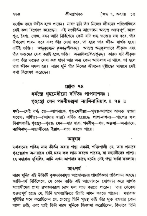 শ্রীমদ্ভাগবত, ৭ম স্কন্ধ-পৃষ্ঠা নং- ৭৬৪