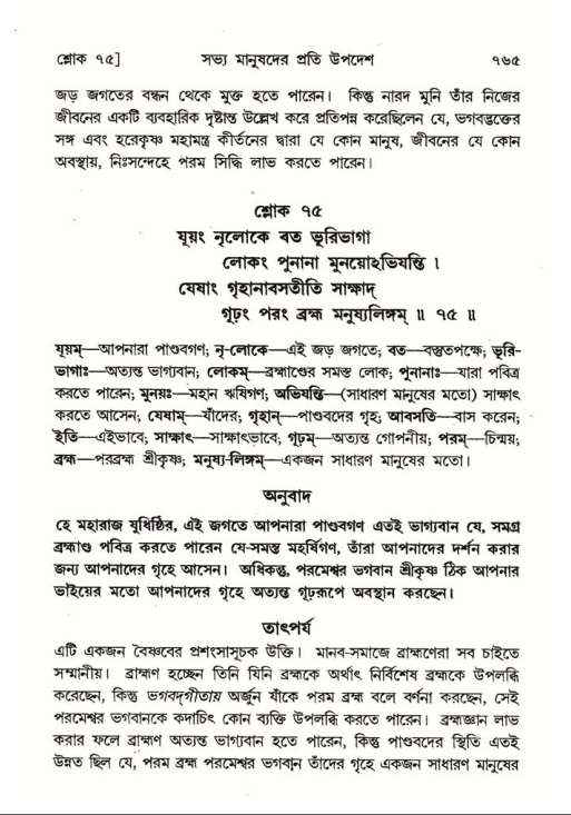 শ্রীমদ্ভাগবত, ৭ম স্কন্ধ-পৃষ্ঠা নং- ৭৬৫