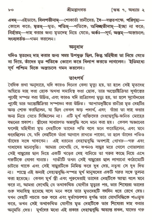  শ্রীমদ্ভাগবত, ৭ম স্কন্ধ-পৃষ্ঠা নং- ৮০ 