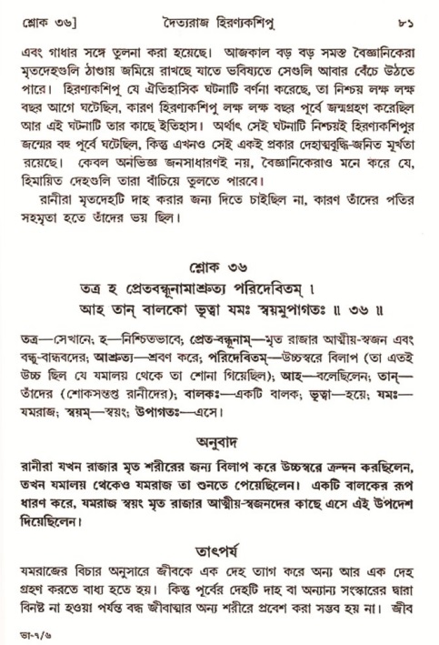  শ্রীমদ্ভাগবত, ৭ম স্কন্ধ-পৃষ্ঠা নং- ৮১ 